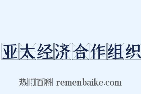亚太经济合作组织是什么意思的图片